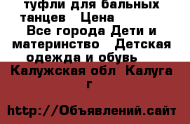 туфли для бальных танцев › Цена ­ 1 500 - Все города Дети и материнство » Детская одежда и обувь   . Калужская обл.,Калуга г.